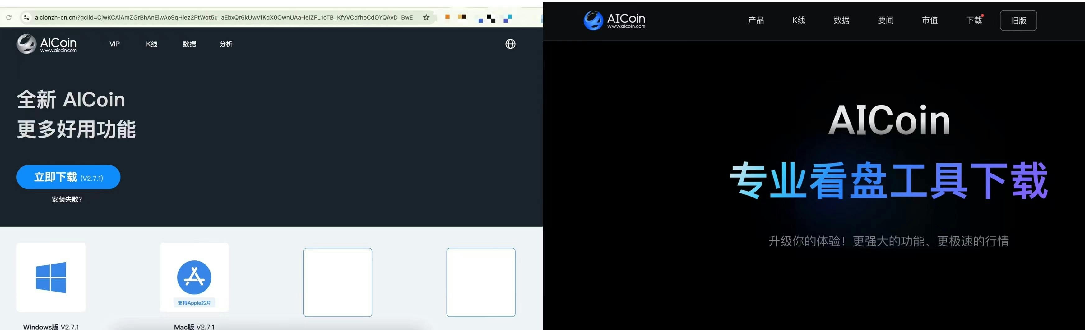 AICoin 盜版(左)正版(右)網頁對比